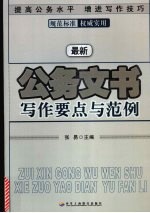 最新公务文书写作要点与范例