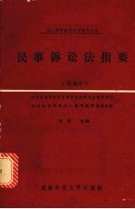 民事诉讼法指要 新编本