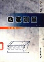 粘度测量 修订版