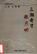 三湘奇才张月明 长篇报告文学
