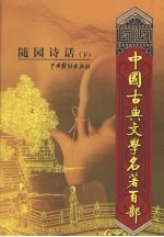 随园诗话 下