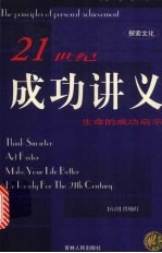 21世纪成功讲义 生命的成功启示