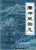 腾冲风物志