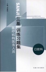 医疗机构医务人员三基训练习题集 第1辑 口腔科