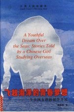 飞越海洋的青春梦想 一个中国女孩的留学手记 stories told by Chinese girl studying overseas