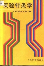 实验针灸学