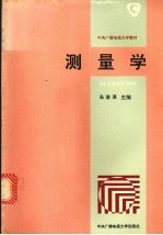 测量学