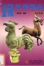 鉴藏生肖饰品