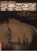 喑哑的夜莺 何其芳评传