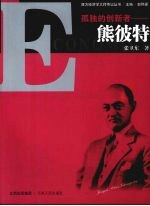 孤独的创新者 熊彼特