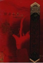 聊斋志异 上