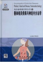 内分泌疾病百科全书 垂体相关疾病与神经内分泌学