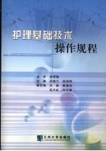 护理基础技术操作规程
