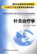 针灸治疗学