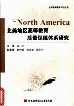 北美地区高等教育质量保障体系研究