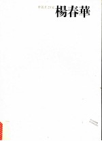 中国画23家 杨春华卷