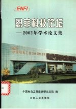 恩菲科技论坛 2002年学术论文集
