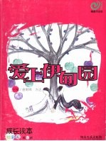 爱上伊甸园