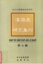 汉语史研究集刊 第7辑
