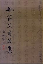 姚茫父书法集