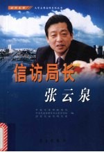 信访局长张云泉