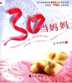 30岁当妈妈
