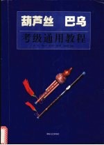 葫芦丝 巴乌考级通用教程