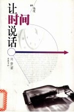 让时间说话