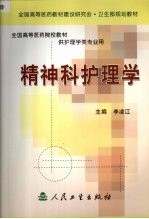 精神科护理学