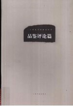 二十世纪书法研究丛书 品鉴评论篇 修订本