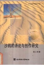 沙鸥的诗论与创作研究 华文诗歌传统整合个案