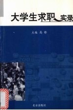 大学生求职实录