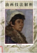 油画技法解析