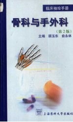 临床袖珍手册 骨科与手外科