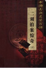 二刻拍案惊奇 下