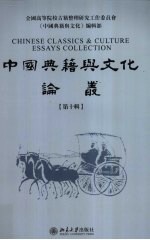 中国典籍与文化论丛