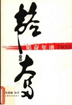 韬奋年谱 1933-1937 (中卷)
