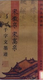 宋徽宗 宋高宗千字文墨迹