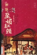 图说至媚红颜 彩色图文本