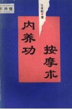 内养功按摩术
