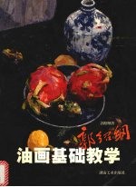 郭绍纲油画基础教学