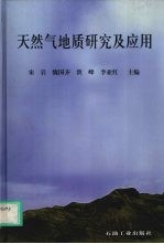 天然气地质研究及应用