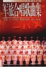 军旅合唱歌曲集 我们是钢铁长城