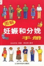图解妊娠和分娩手册