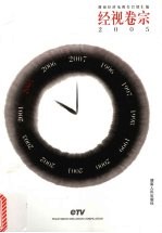 经视卷宗 湖南经济电视台台情汇编 2005