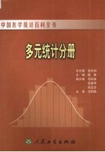 中国医学统计百科全书 多元统计分册