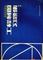 工程制图习题集