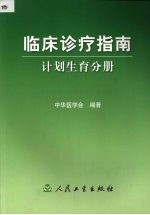 临床诊疗指南 计划生育分册