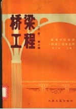 桥梁工程 上 第2版
