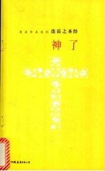 神了 连岳之圣经